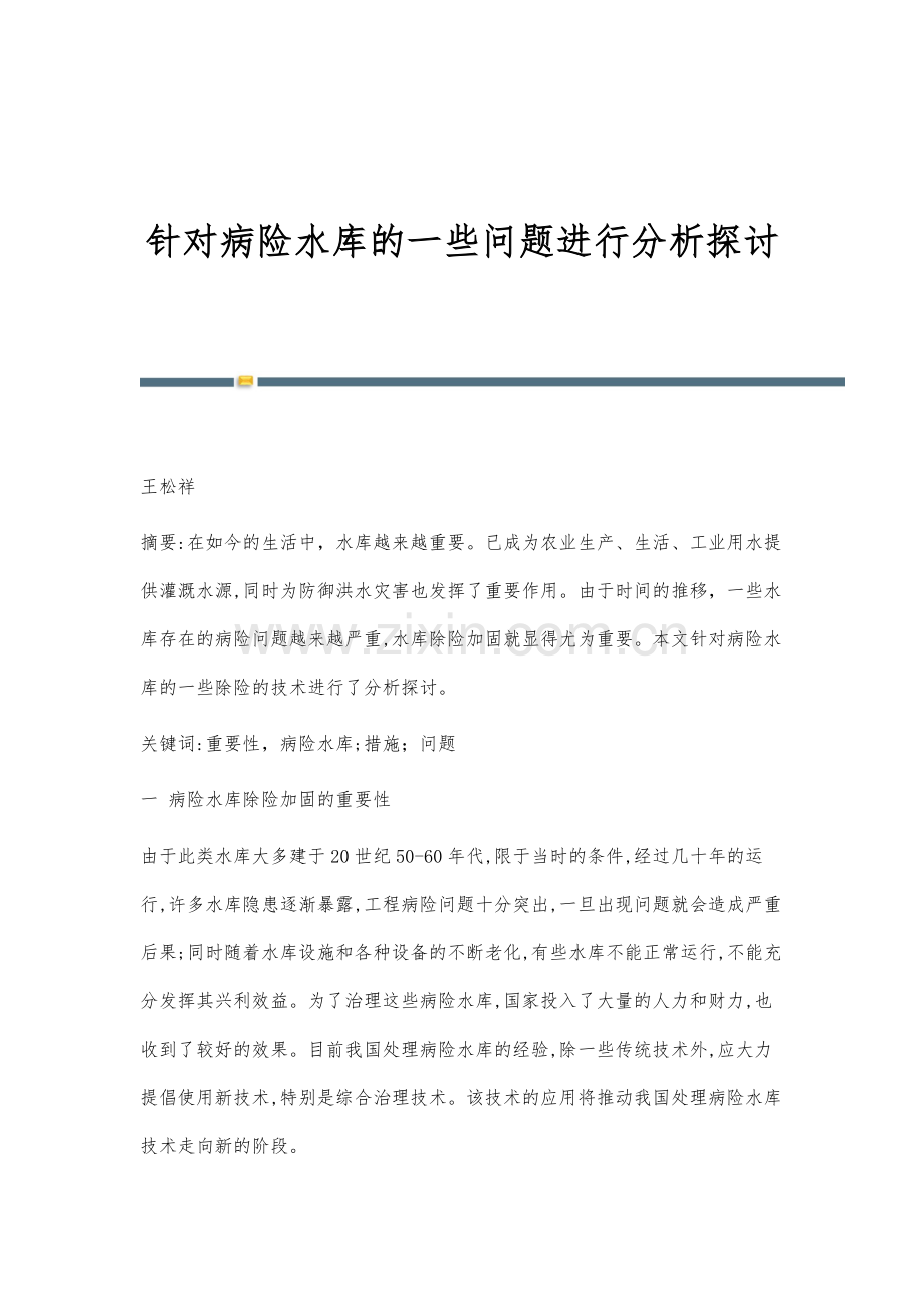 针对病险水库的一些问题进行分析探讨.docx_第1页