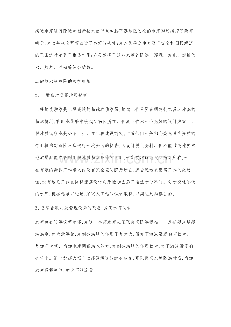 针对病险水库的一些问题进行分析探讨.docx_第2页