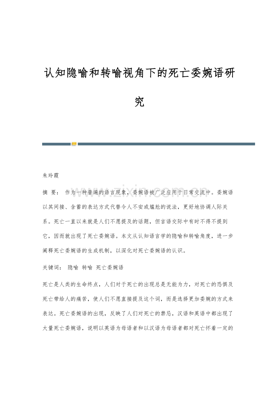 认知隐喻和转喻视角下的死亡委婉语研究.docx_第1页