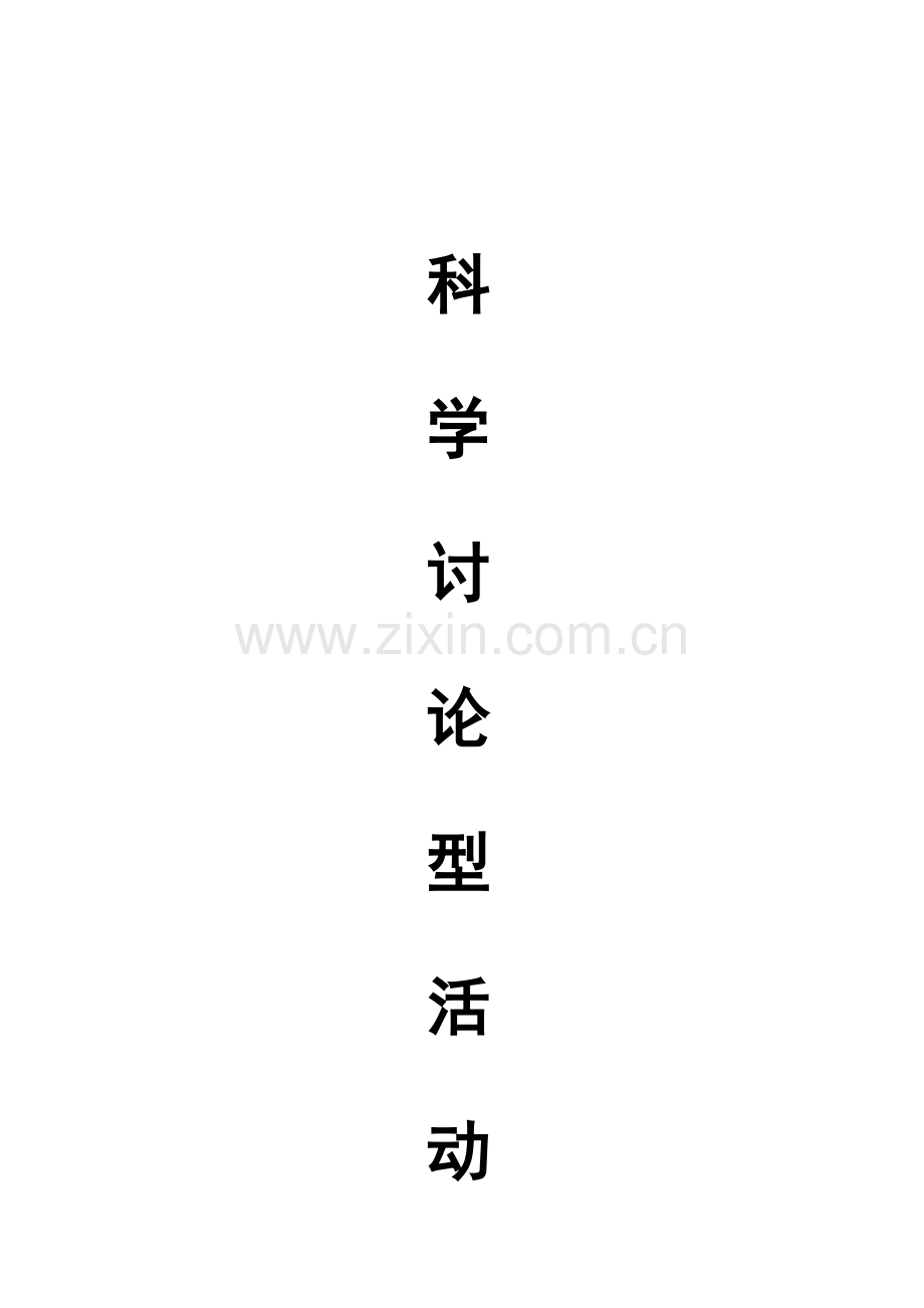 幼儿园科学讨论型案例.doc_第1页