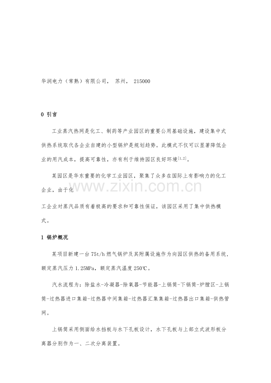 75t-h燃气锅炉高负荷调试蒸汽温度骤降问题分析与处理.docx_第2页