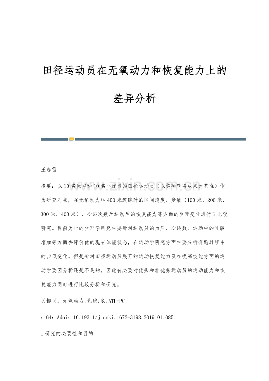田径运动员在无氧动力和恢复能力上的差异分析.docx_第1页