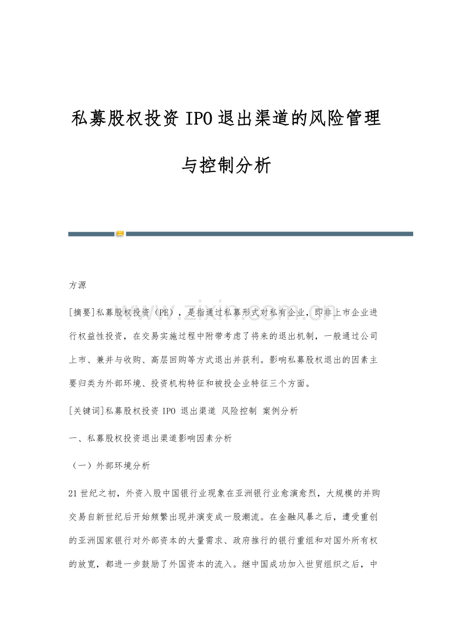 私募股权投资IPO退出渠道的风险管理与控制分析.docx_第1页