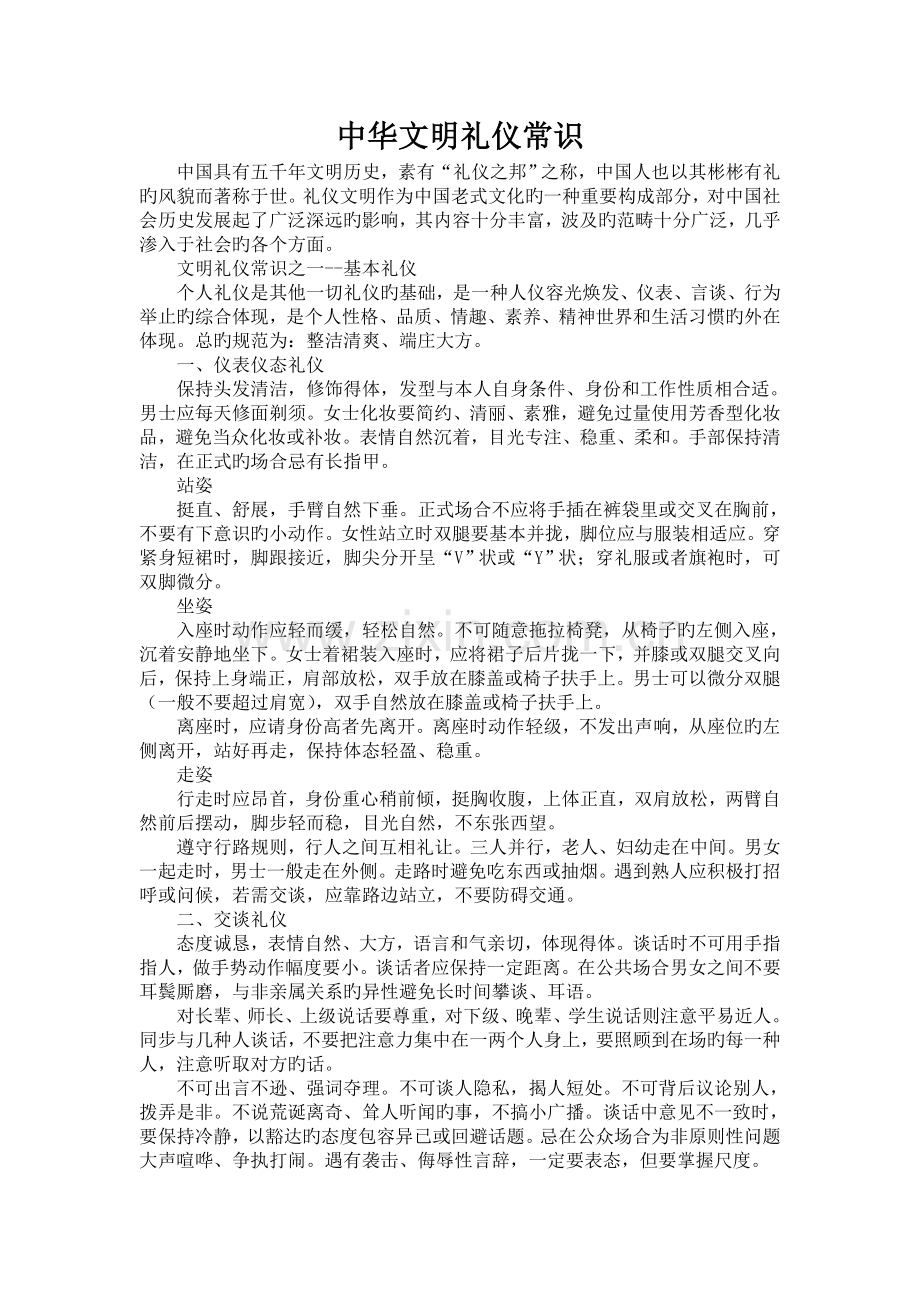 中华文明礼仪常识.doc_第1页