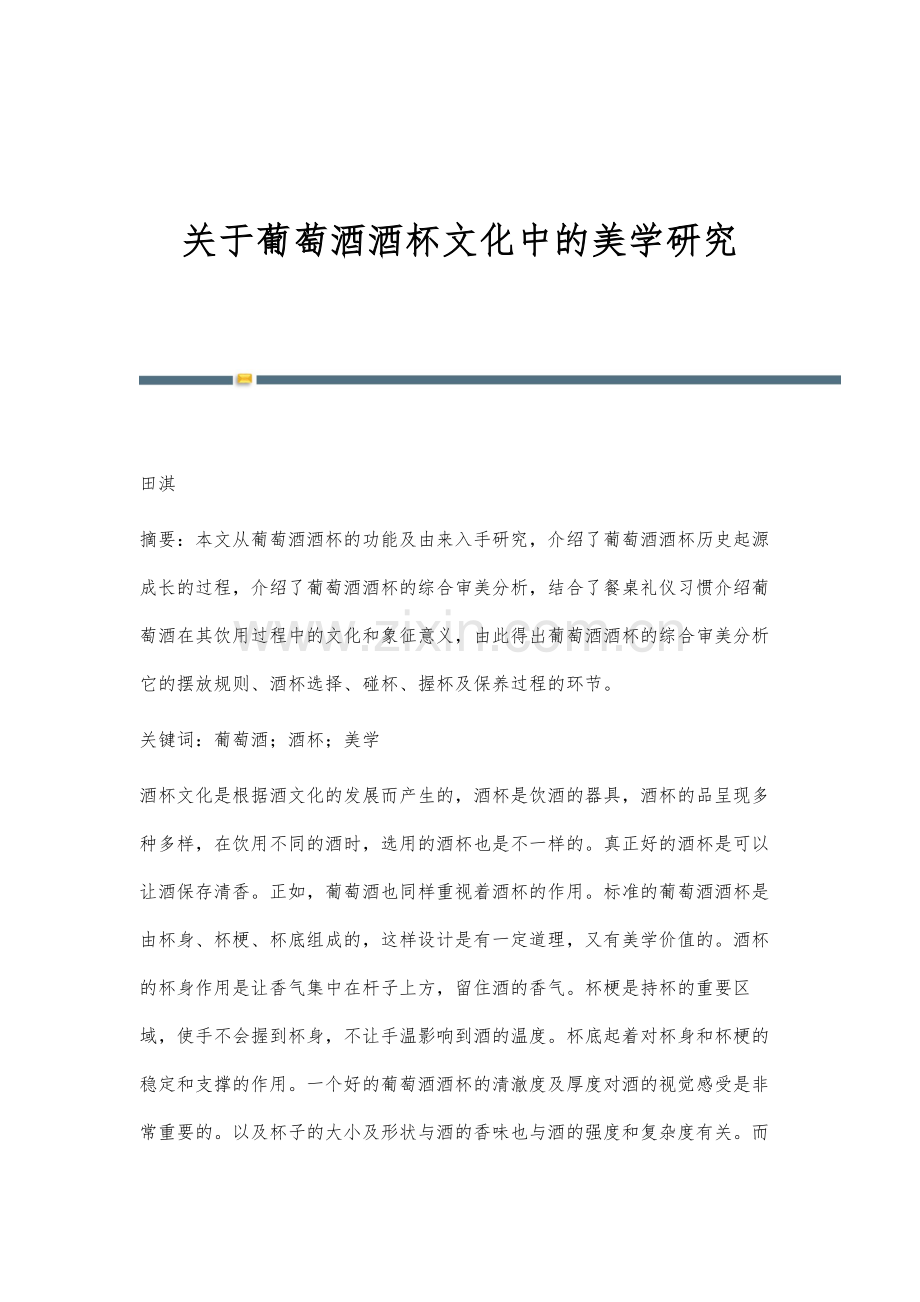 关于葡萄酒酒杯文化中的美学研究.docx_第1页