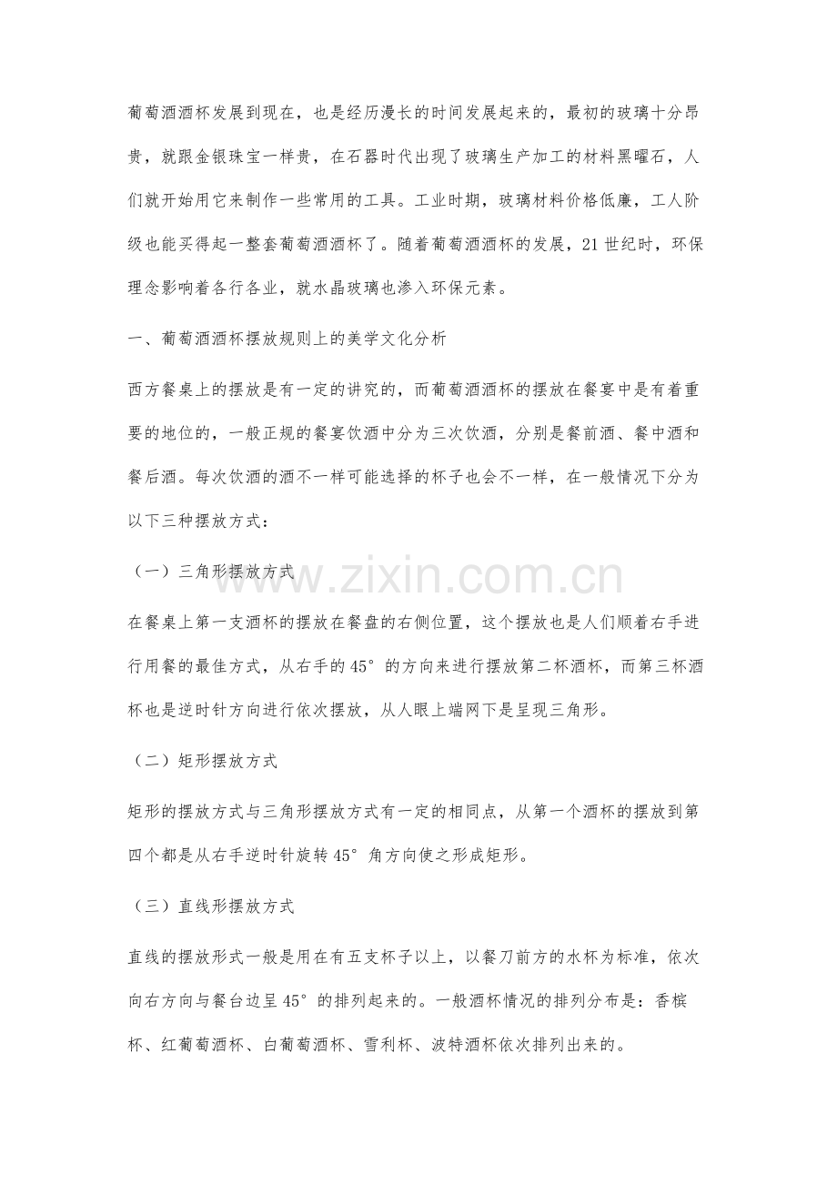 关于葡萄酒酒杯文化中的美学研究.docx_第2页