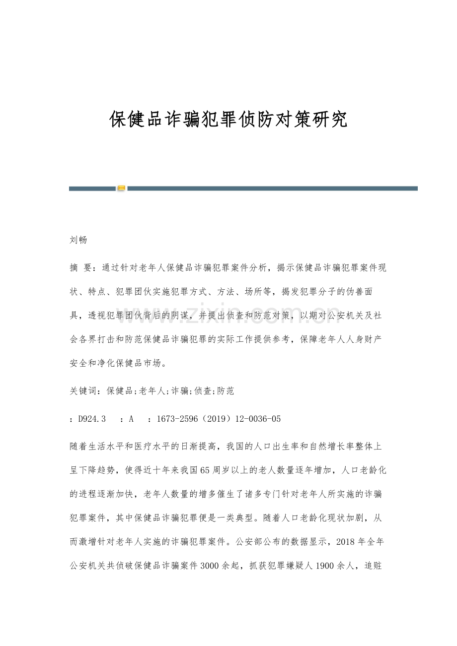 保健品诈骗犯罪侦防对策研究.docx_第1页