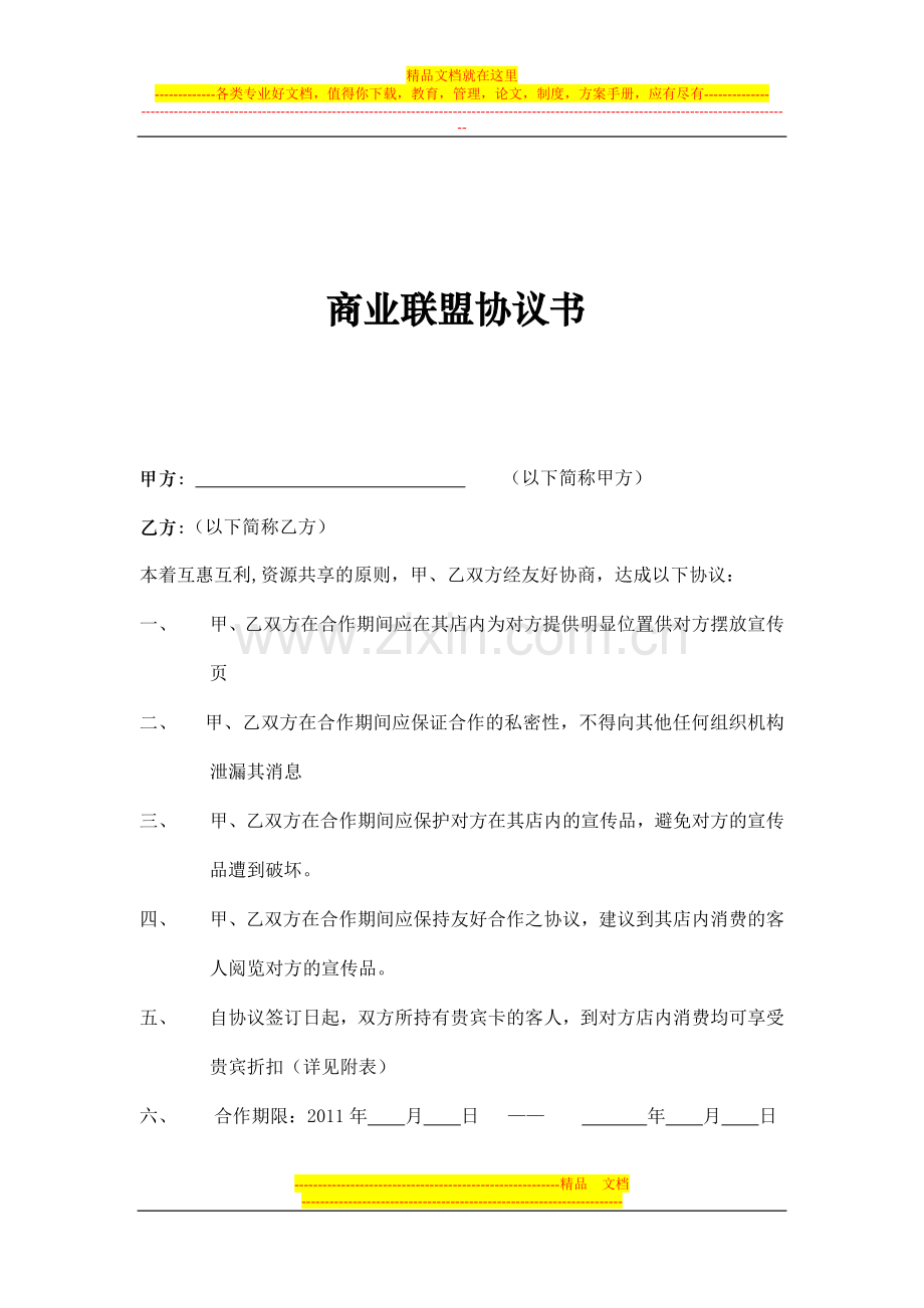 酒店商业联盟协议书.doc_第1页