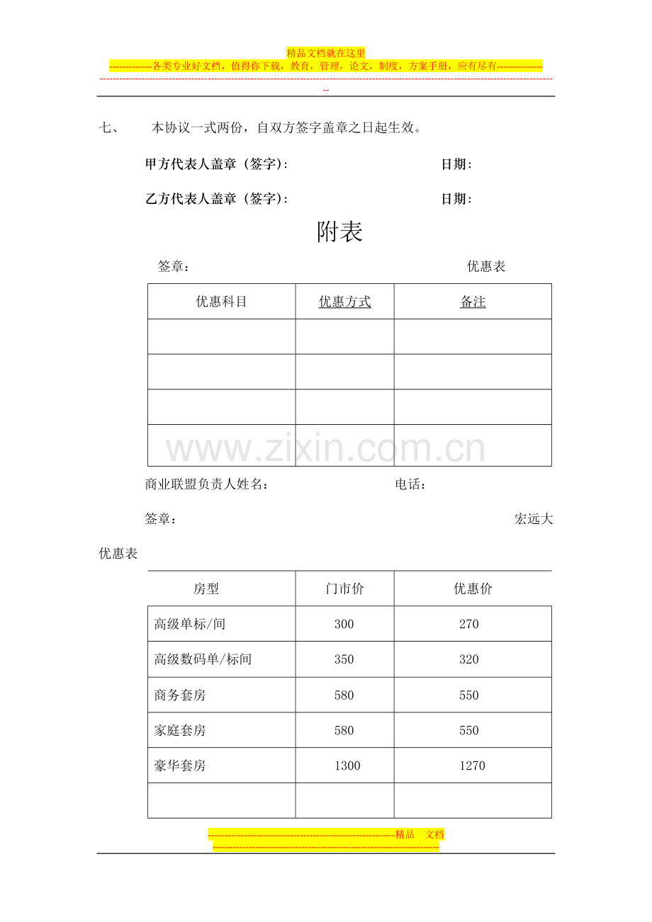 酒店商业联盟协议书.doc_第2页