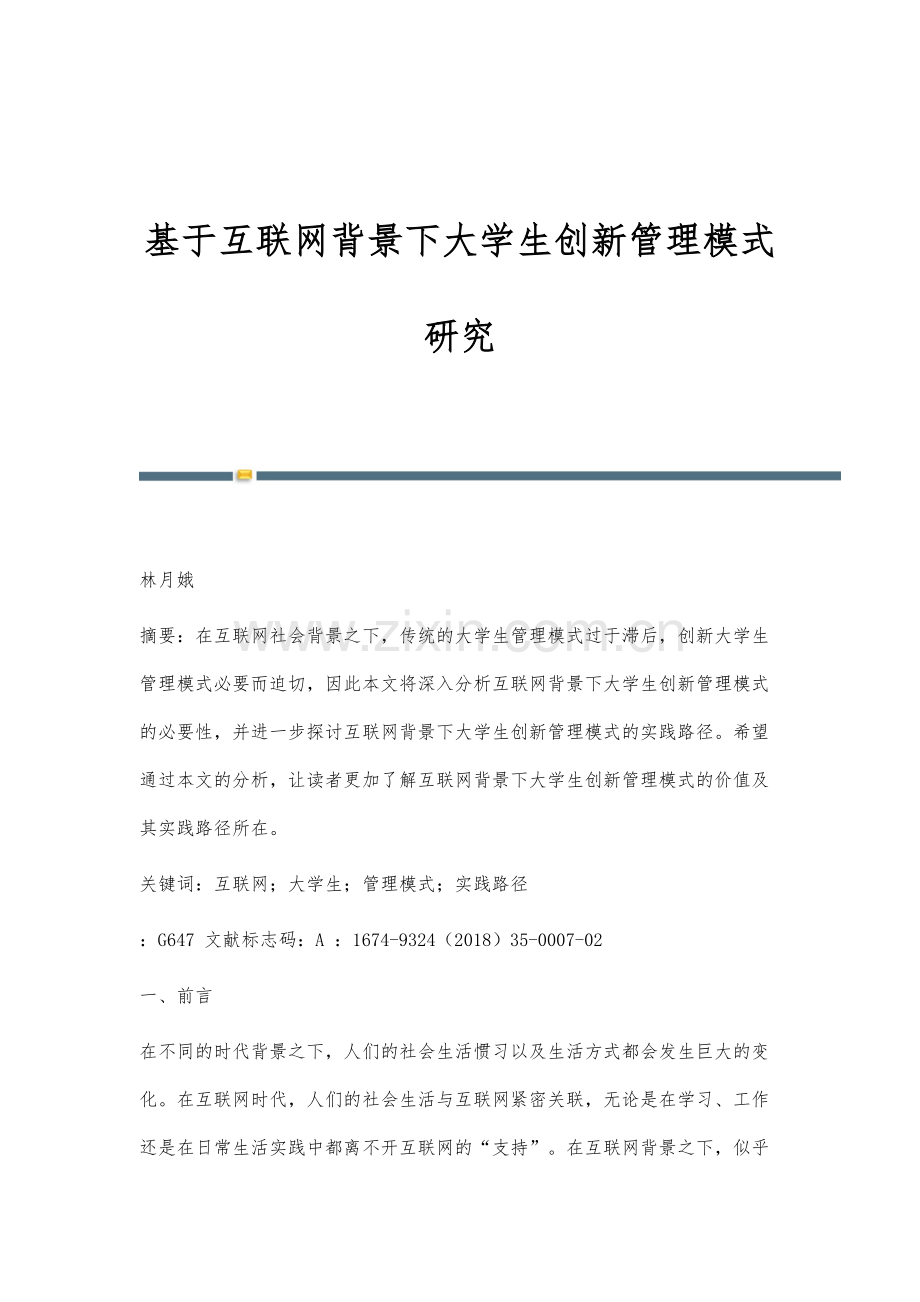 基于互联网背景下大学生创新管理模式研究.docx_第1页