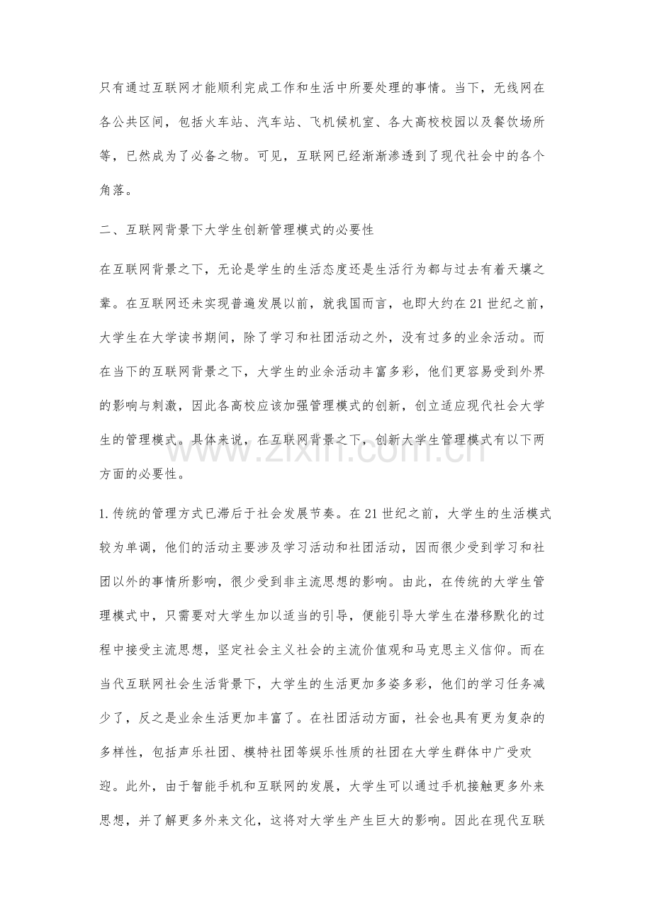 基于互联网背景下大学生创新管理模式研究.docx_第2页