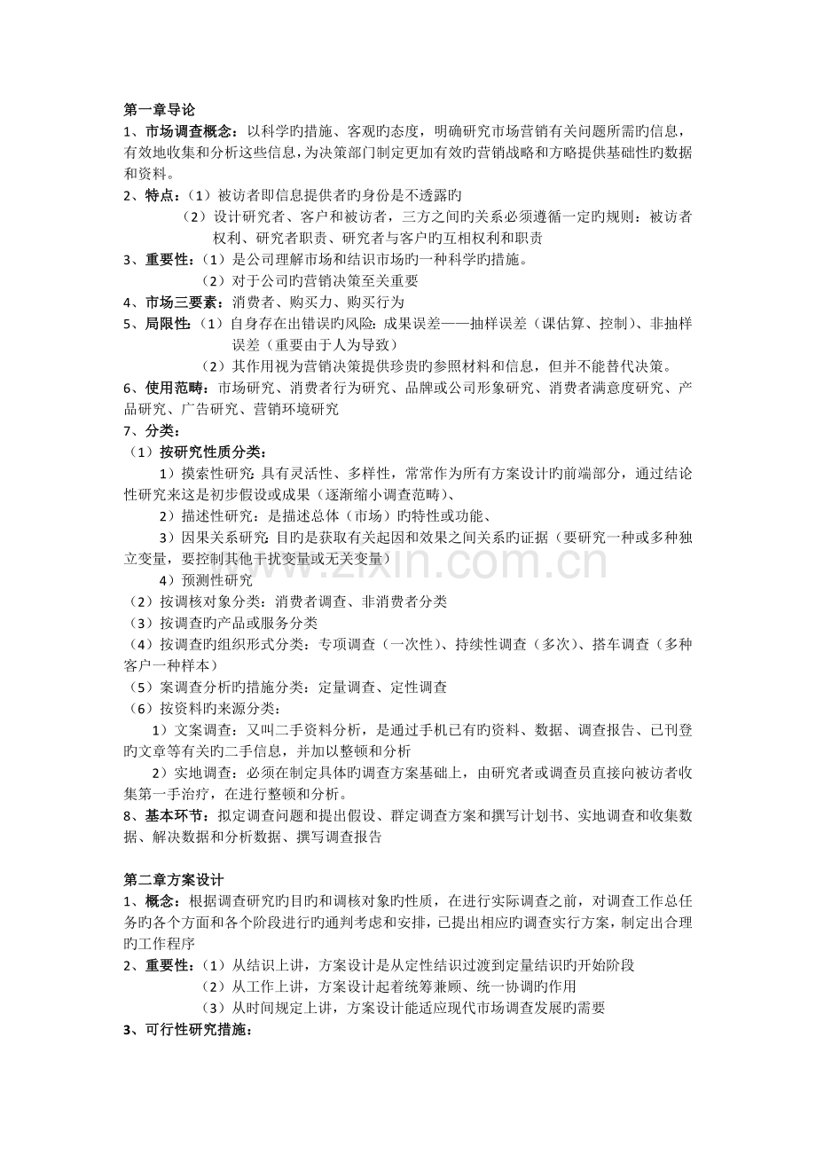 市场调查复习重点.docx_第1页