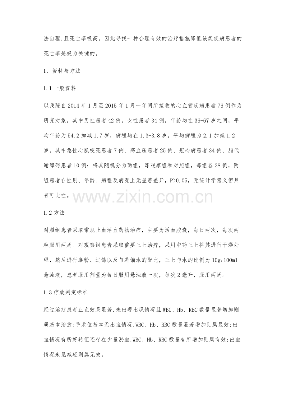 中药三七治疗心血管疾病的临床研究.docx_第2页