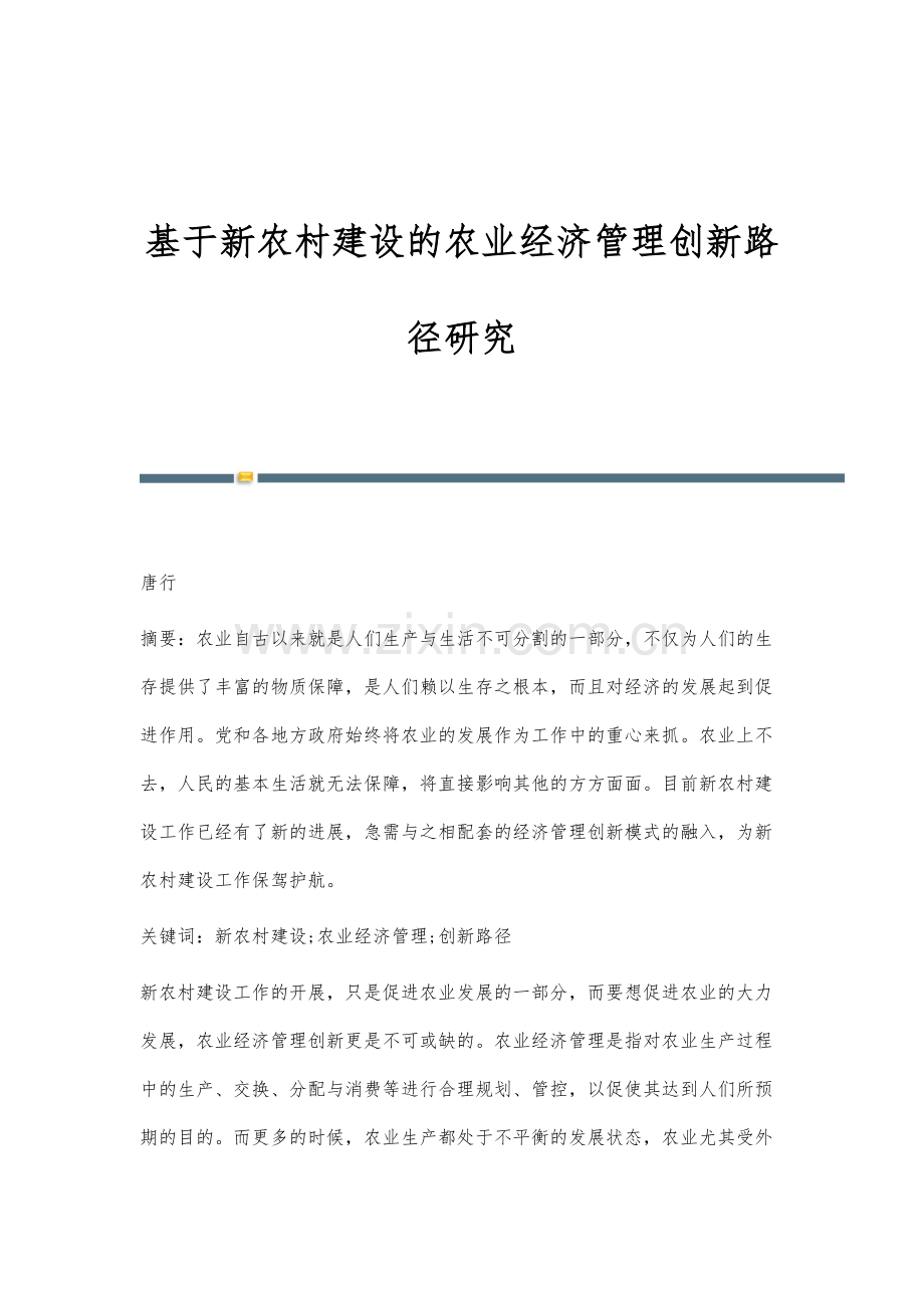 基于新农村建设的农业经济管理创新路径研究.docx_第1页