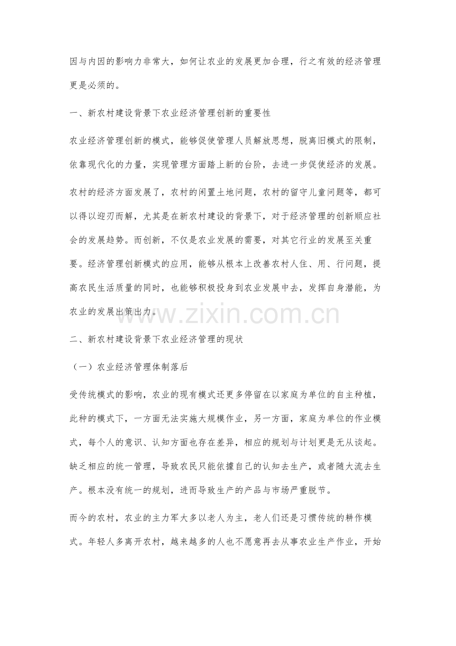 基于新农村建设的农业经济管理创新路径研究.docx_第2页