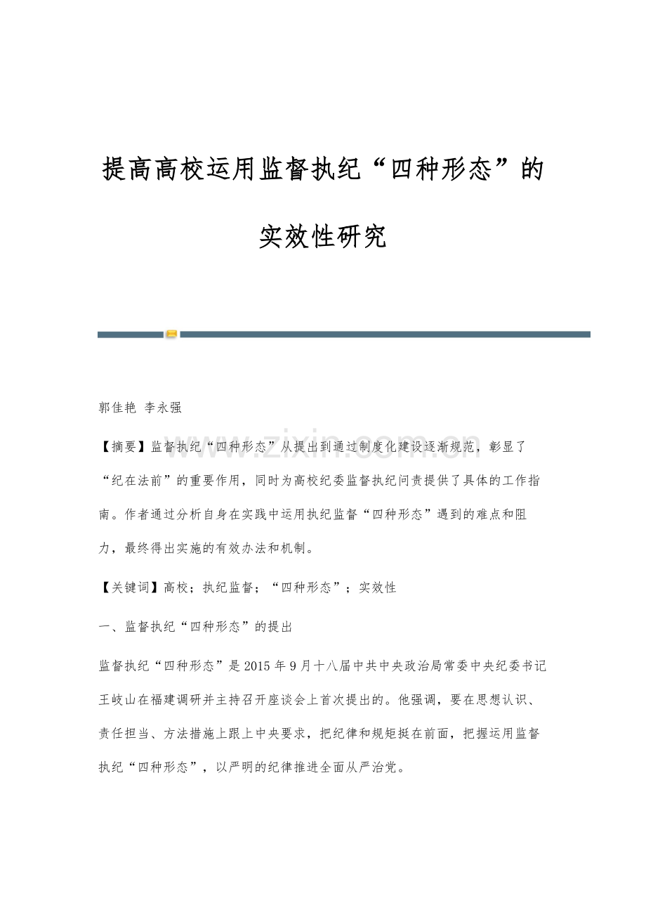 提高高校运用监督执纪四种形态的实效性研究.docx_第1页