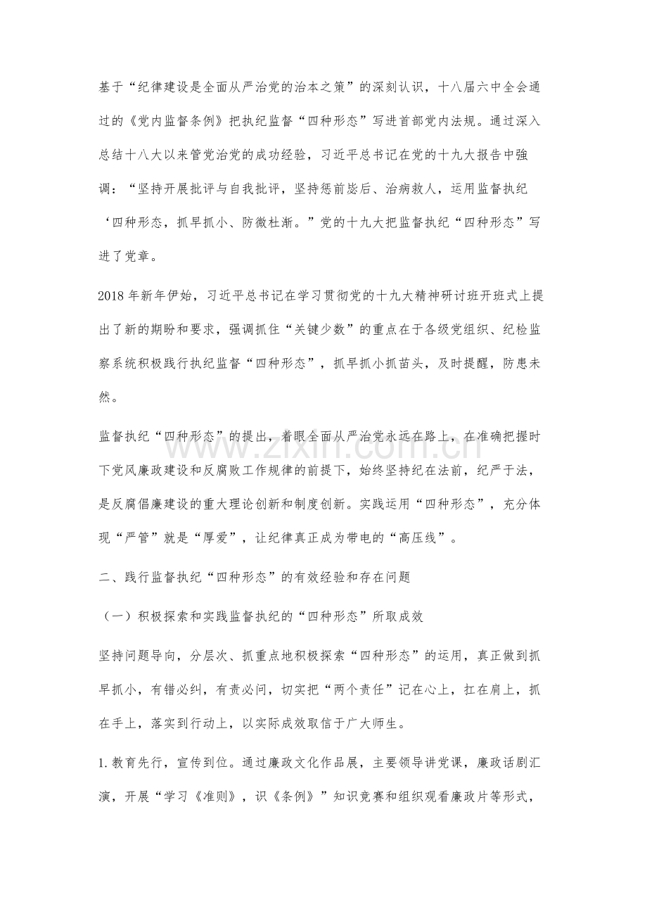 提高高校运用监督执纪四种形态的实效性研究.docx_第2页