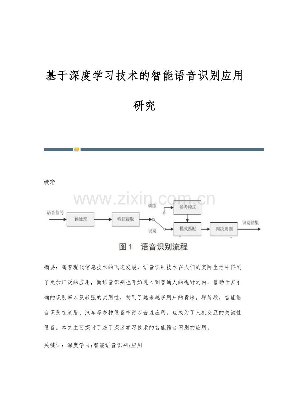 基于深度学习技术的智能语音识别应用研究.docx_第1页