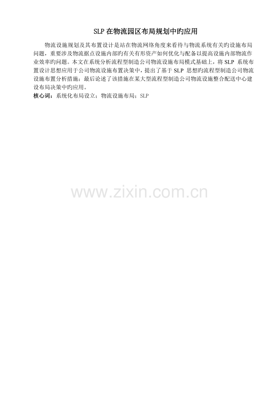 SLP在物流设施布局中的应用.doc_第1页