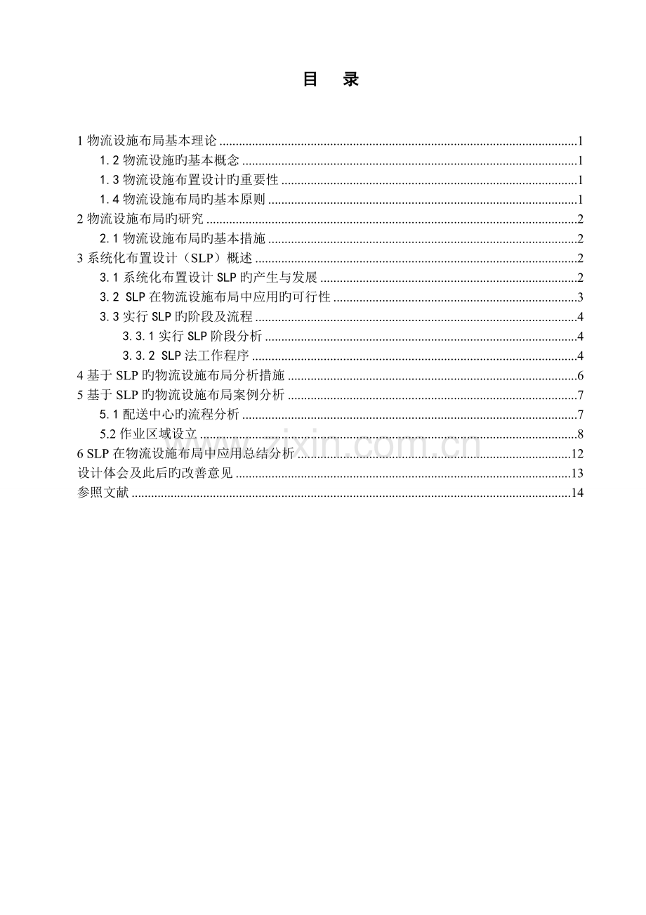 SLP在物流设施布局中的应用.doc_第2页