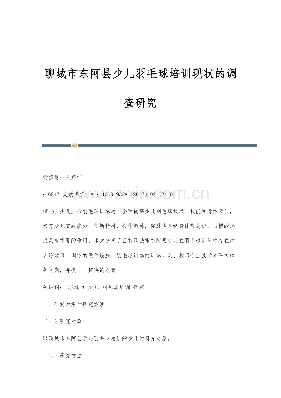 聊城市东阿县少儿羽毛球培训现状的调查研究.docx_第1页