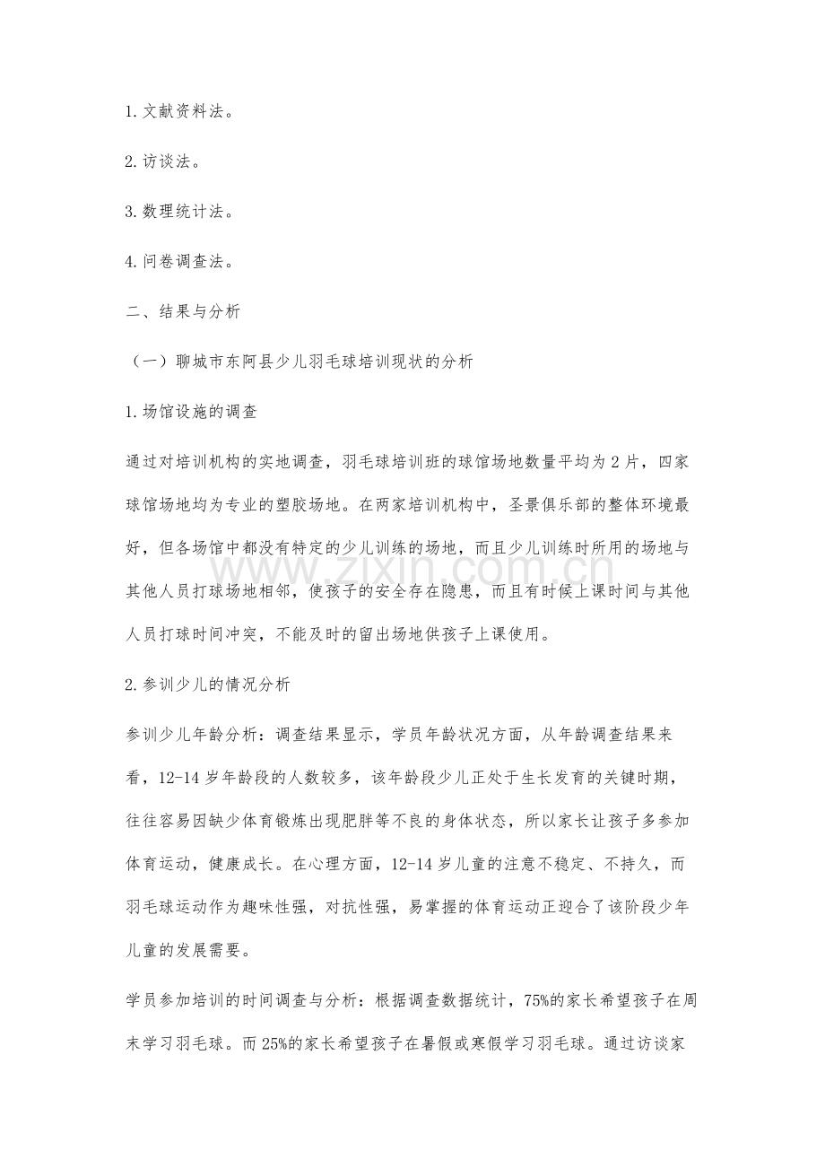 聊城市东阿县少儿羽毛球培训现状的调查研究.docx_第2页