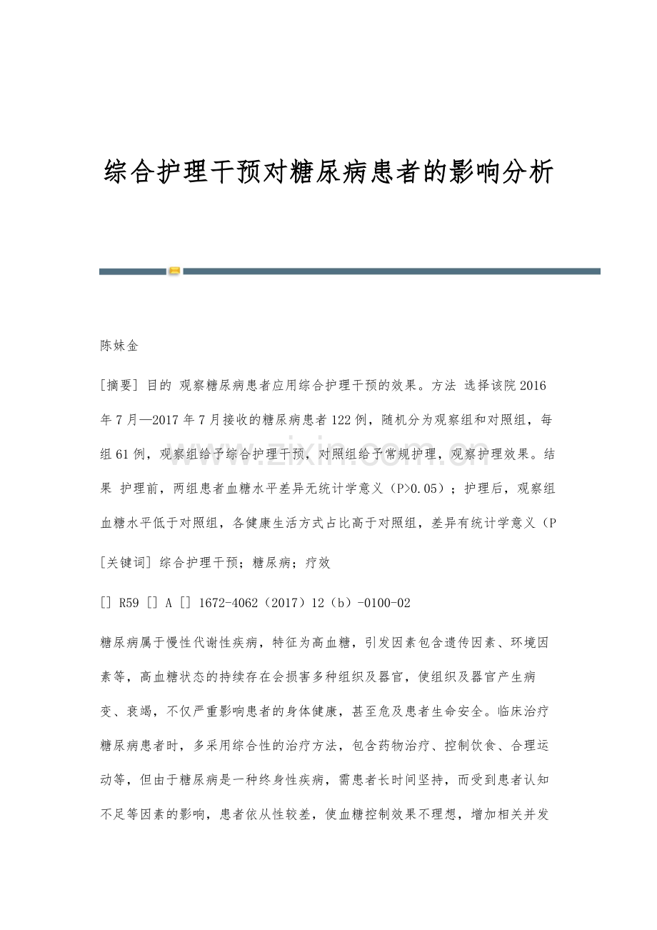 综合护理干预对糖尿病患者的影响分析.docx_第1页