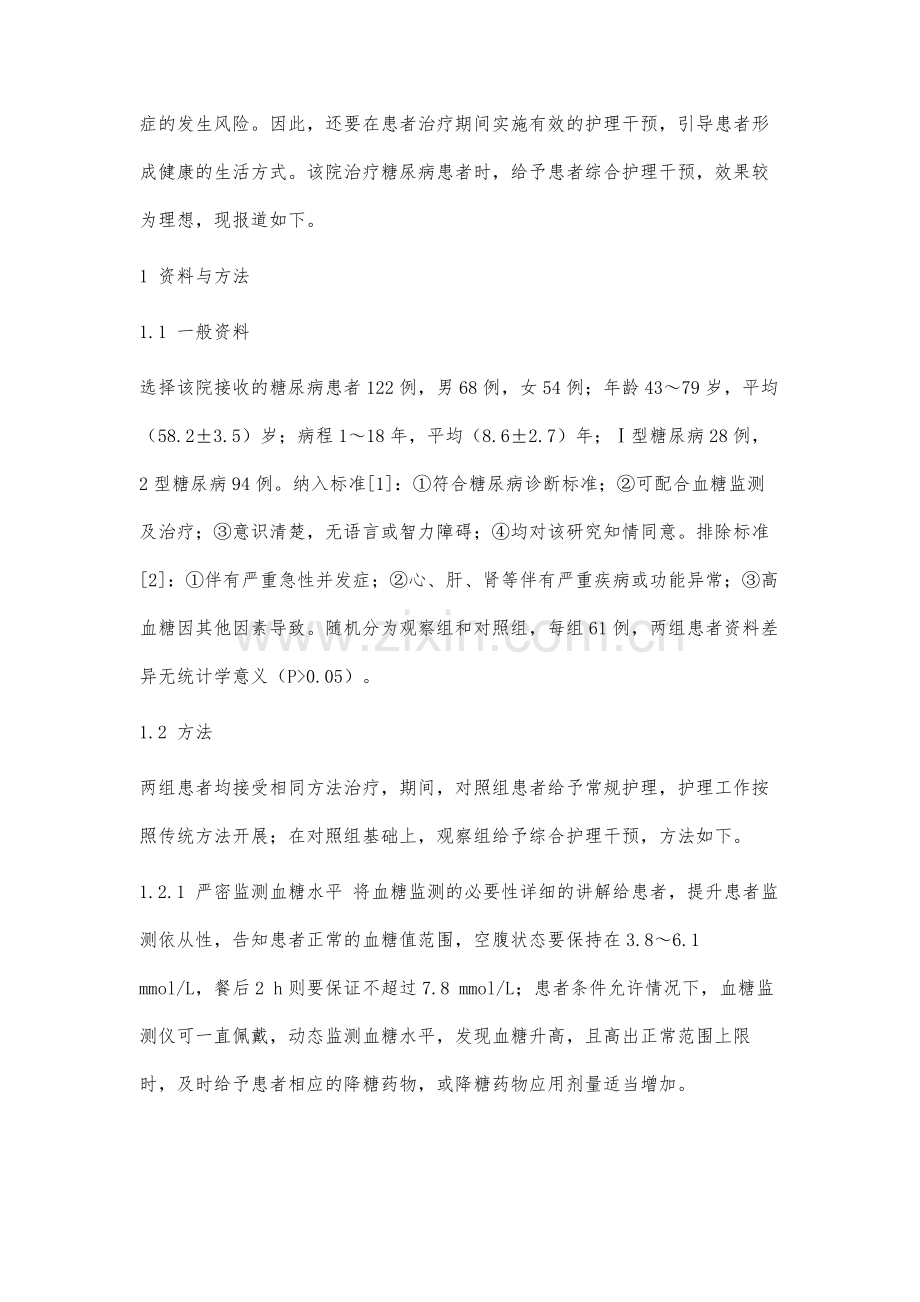 综合护理干预对糖尿病患者的影响分析.docx_第2页