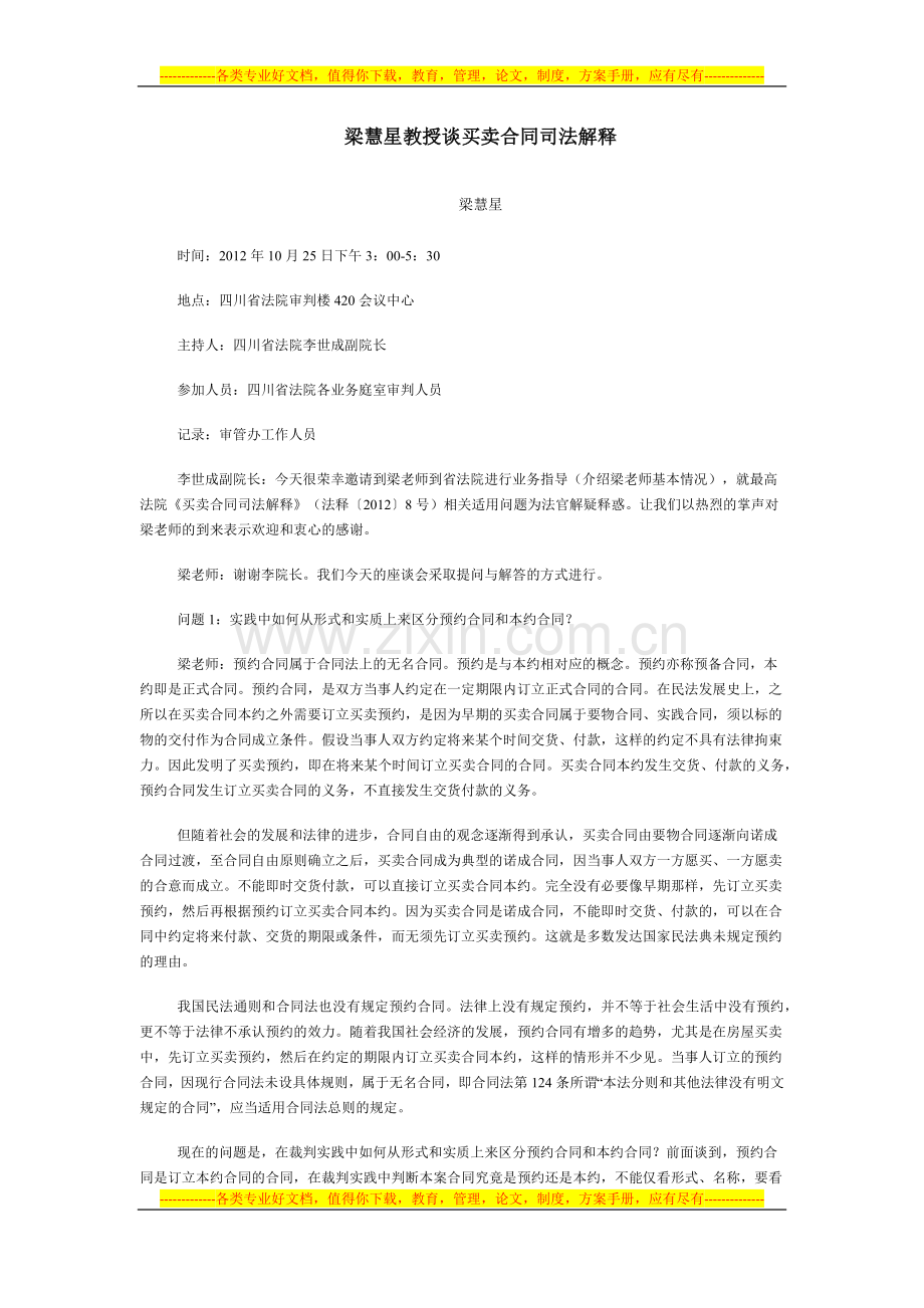 梁慧星教授谈买卖合同司法解释.docx_第1页