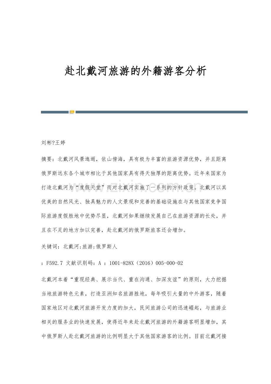 赴北戴河旅游的外籍游客分析.docx_第1页