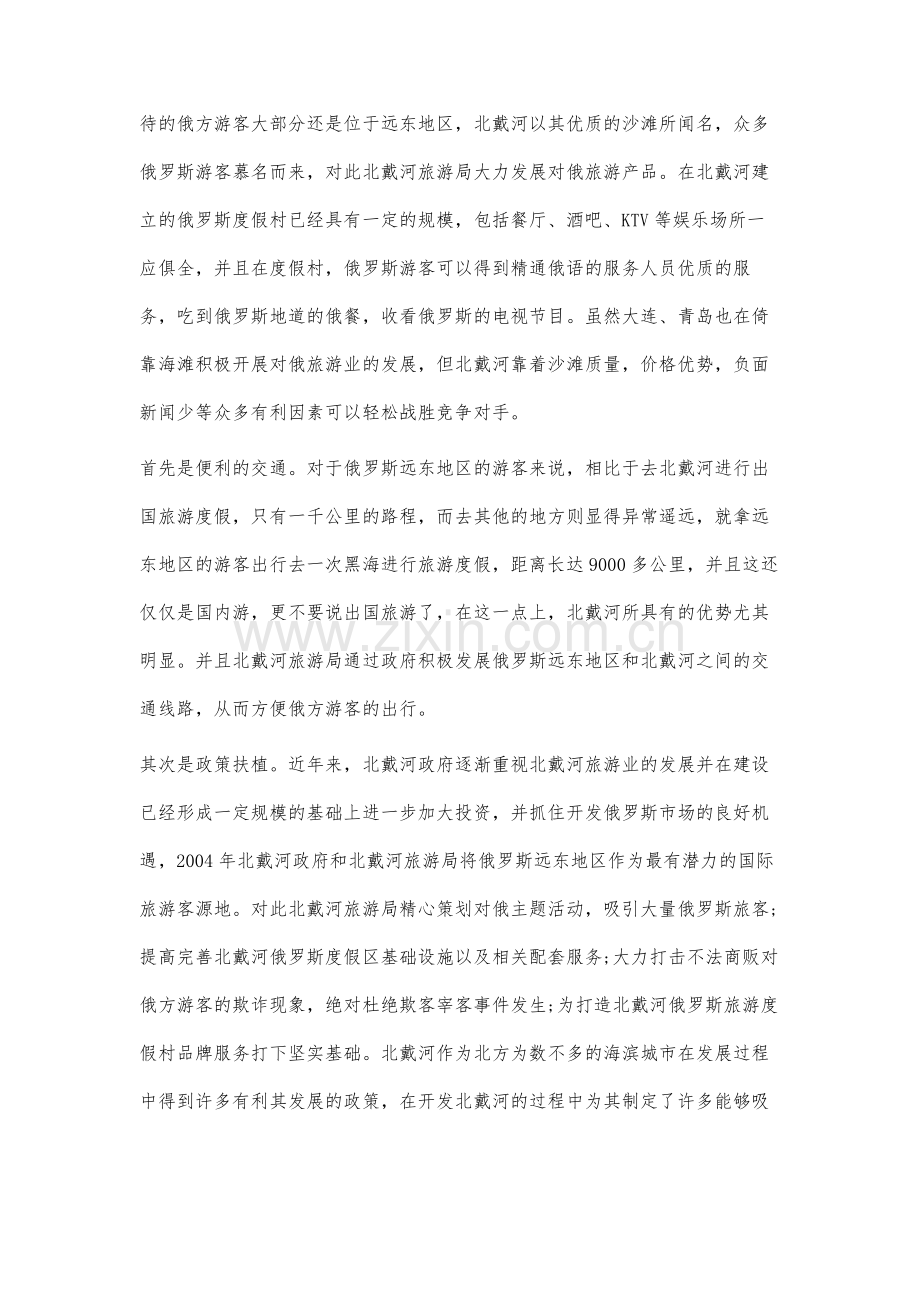 赴北戴河旅游的外籍游客分析.docx_第2页