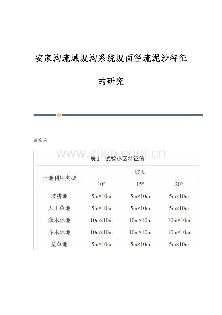 安家沟流域坡沟系统坡面径流泥沙特征的研究.docx_第1页