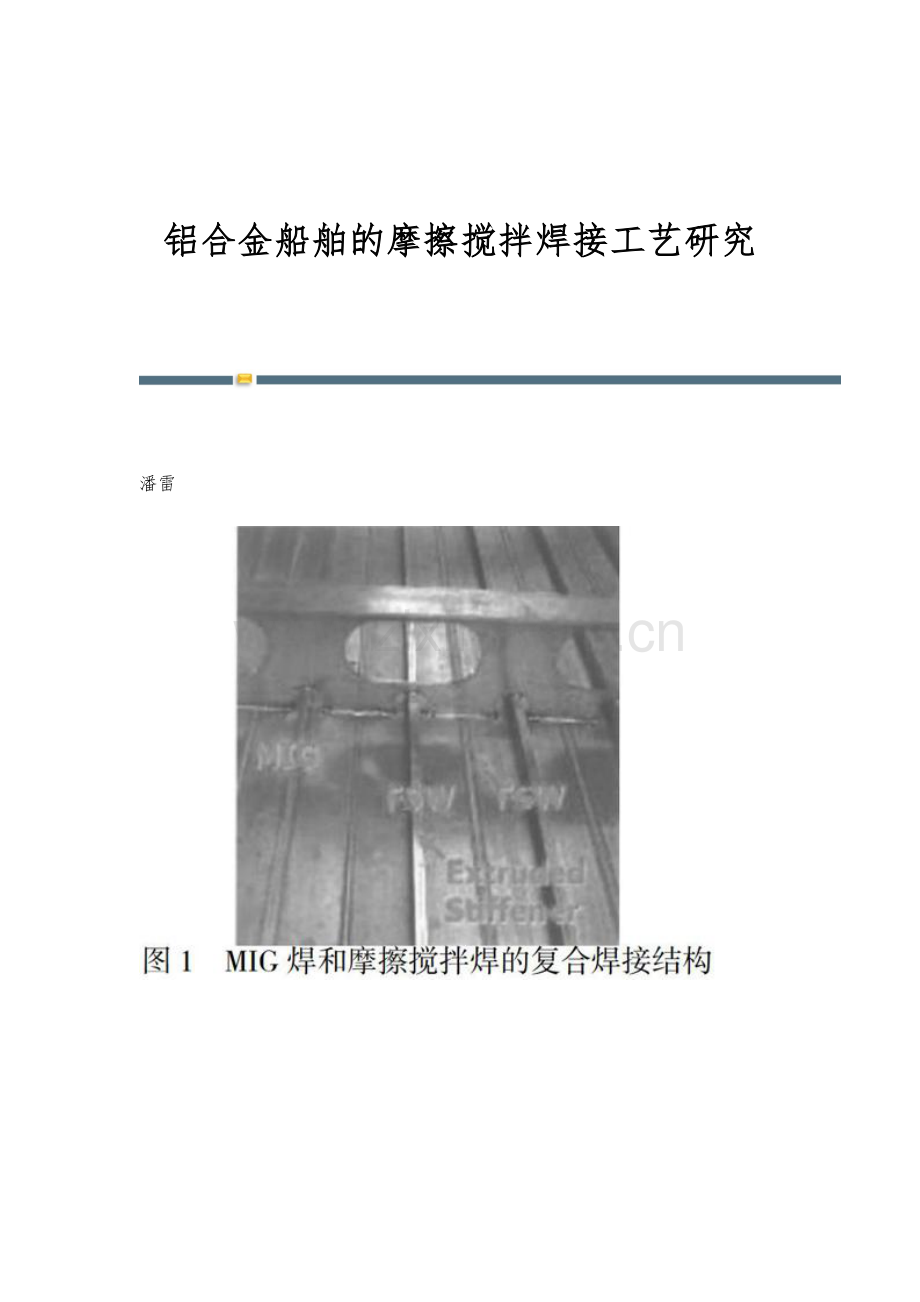 铝合金船舶的摩擦搅拌焊接工艺研究.docx_第1页