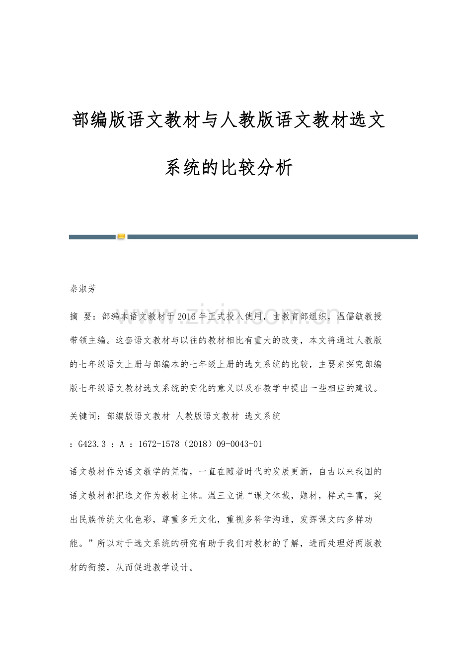 部编版语文教材与人教版语文教材选文系统的比较分析.docx_第1页