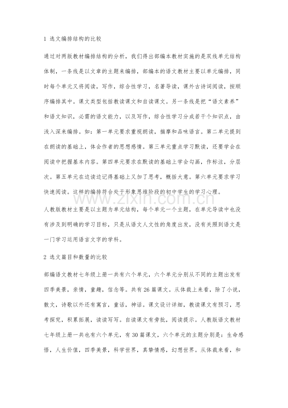 部编版语文教材与人教版语文教材选文系统的比较分析.docx_第2页
