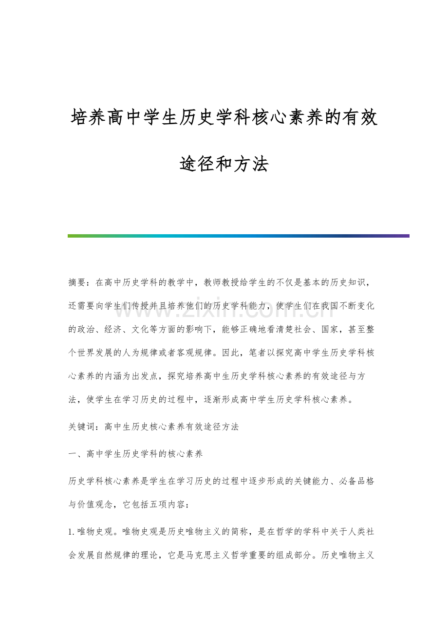 培养高中学生历史学科核心素养的有效途径和方法.docx_第1页
