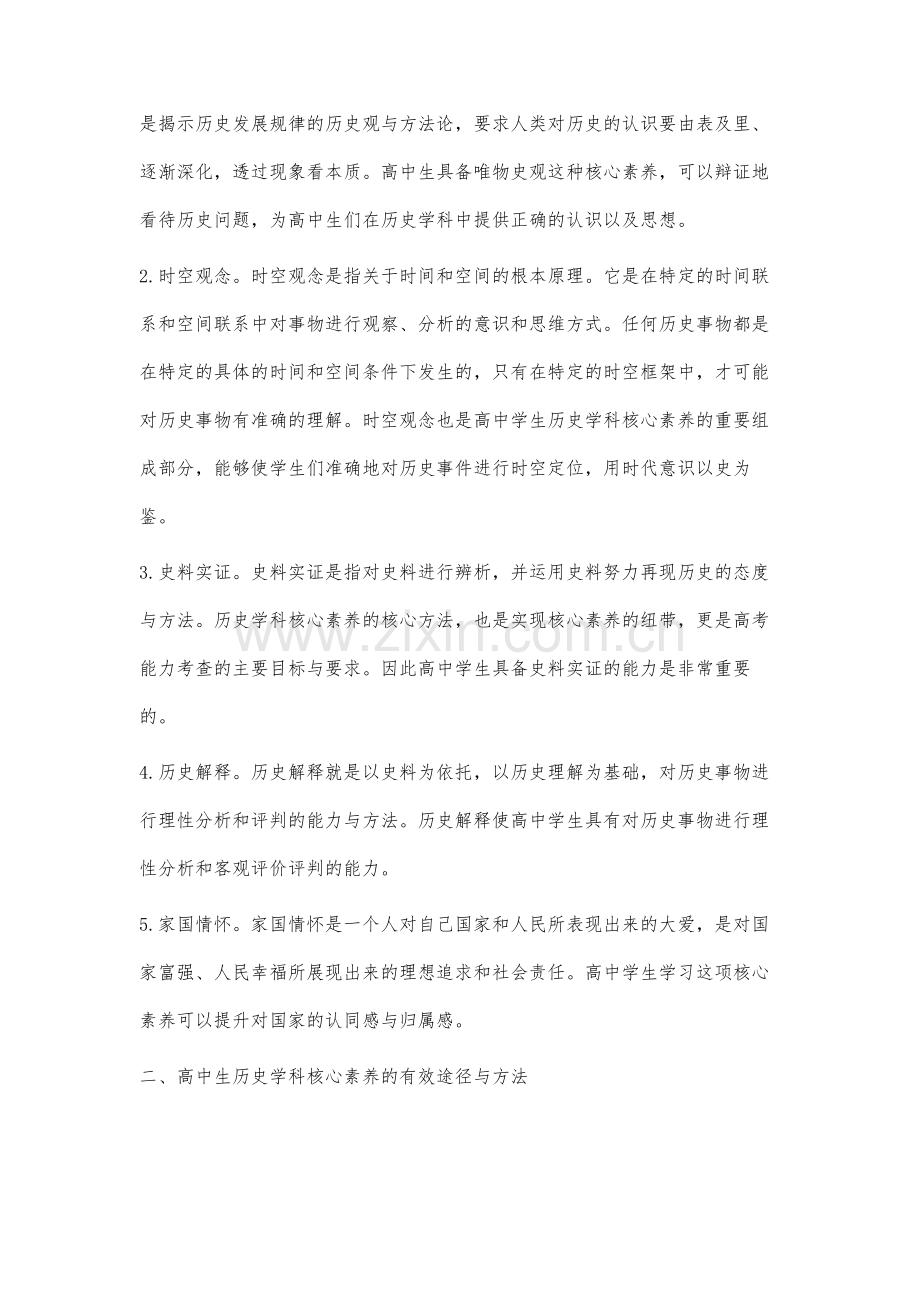 培养高中学生历史学科核心素养的有效途径和方法.docx_第2页
