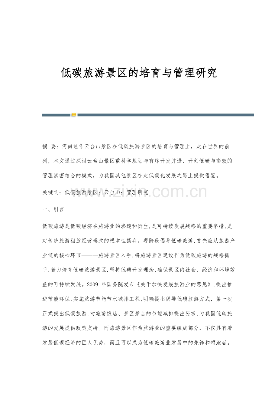 低碳旅游景区的培育与管理研究.docx_第1页