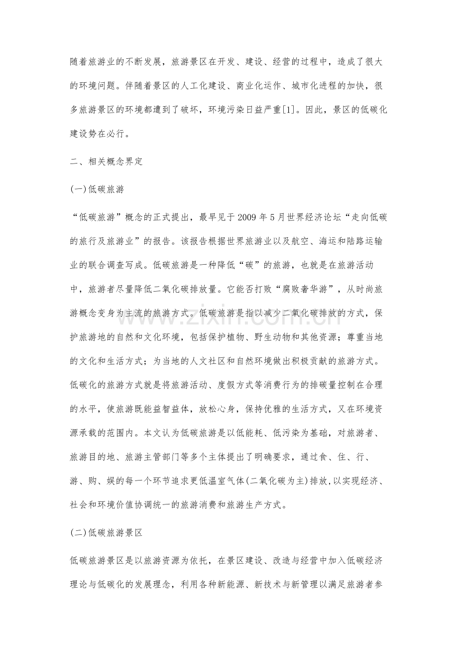 低碳旅游景区的培育与管理研究.docx_第2页