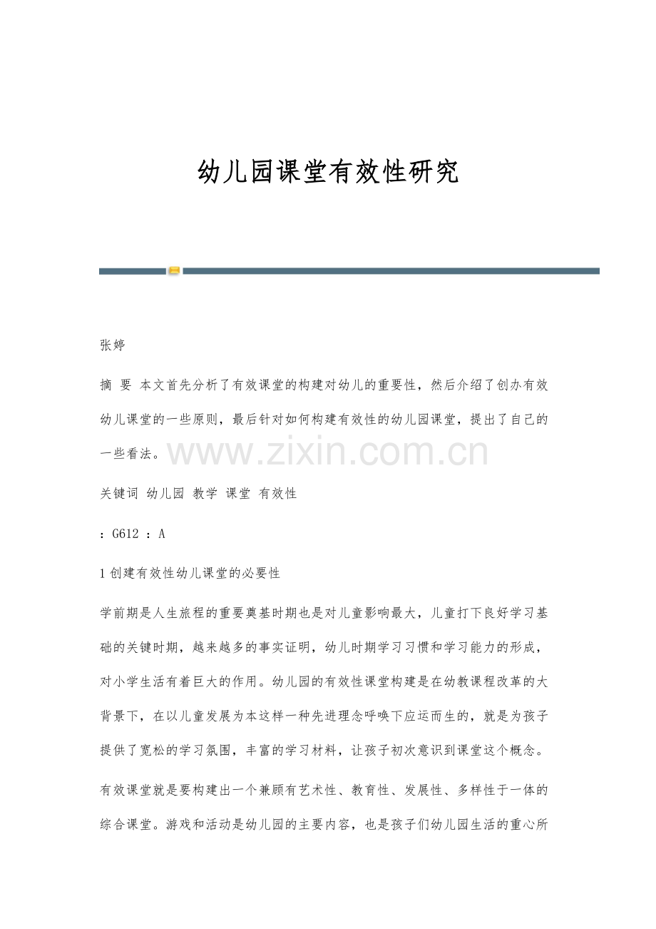 幼儿园课堂有效性研究.docx_第1页