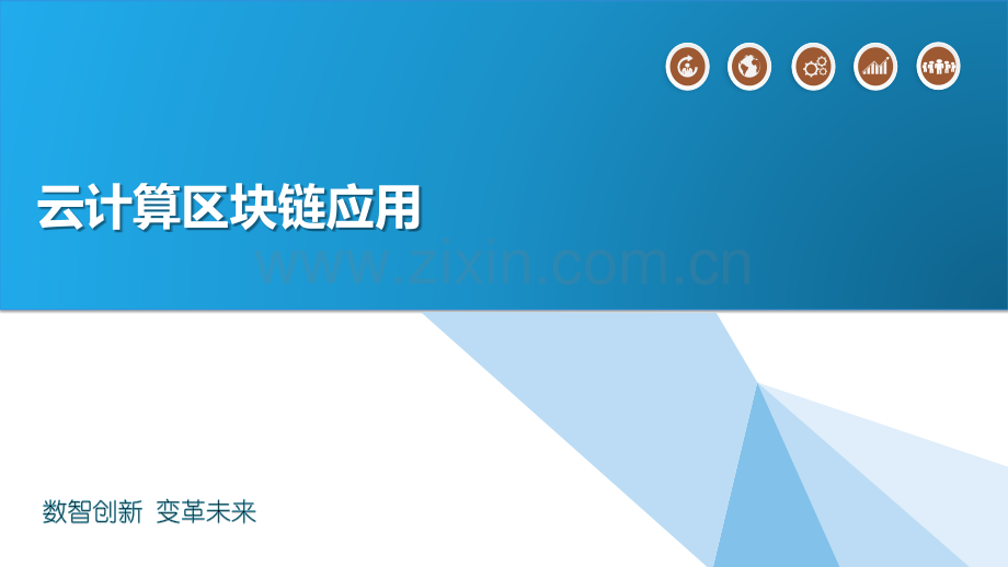 云计算区块链应用.pptx_第1页