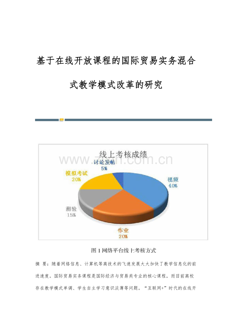 基于在线开放课程的国际贸易实务混合式教学模式改革的研究.docx_第1页