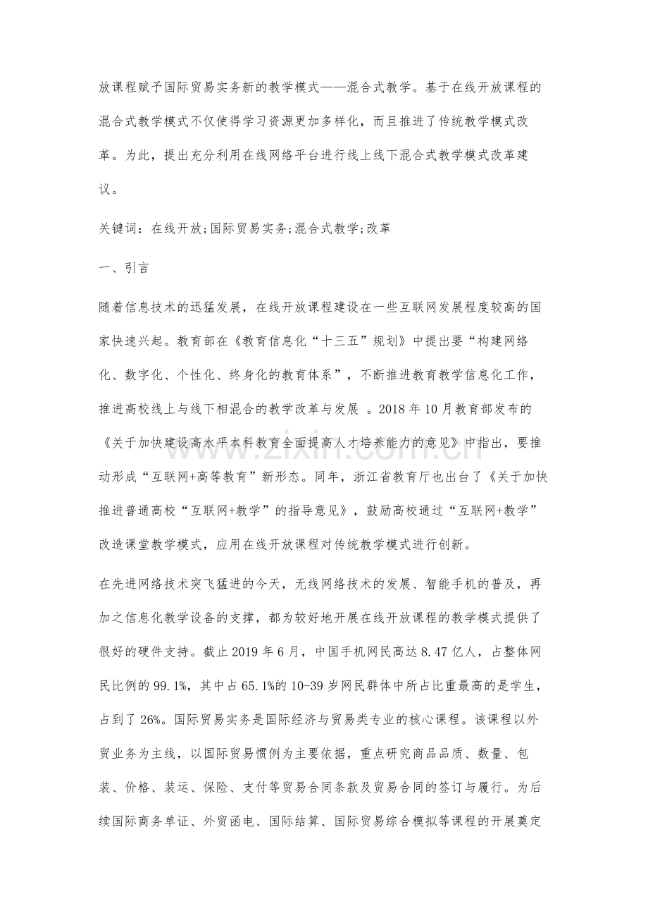 基于在线开放课程的国际贸易实务混合式教学模式改革的研究.docx_第2页