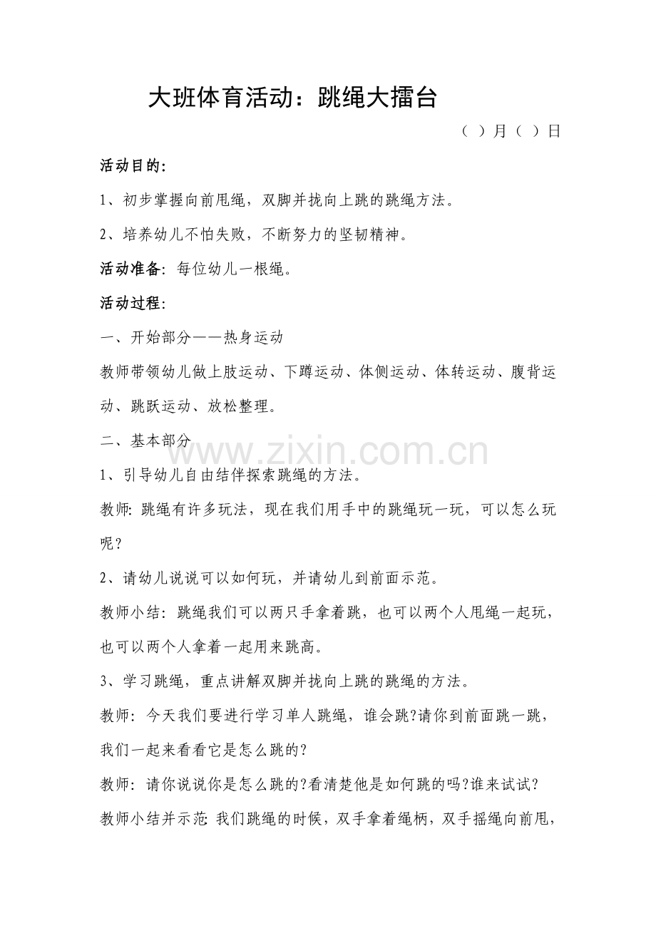 大班幼儿跳绳教案.doc_第1页