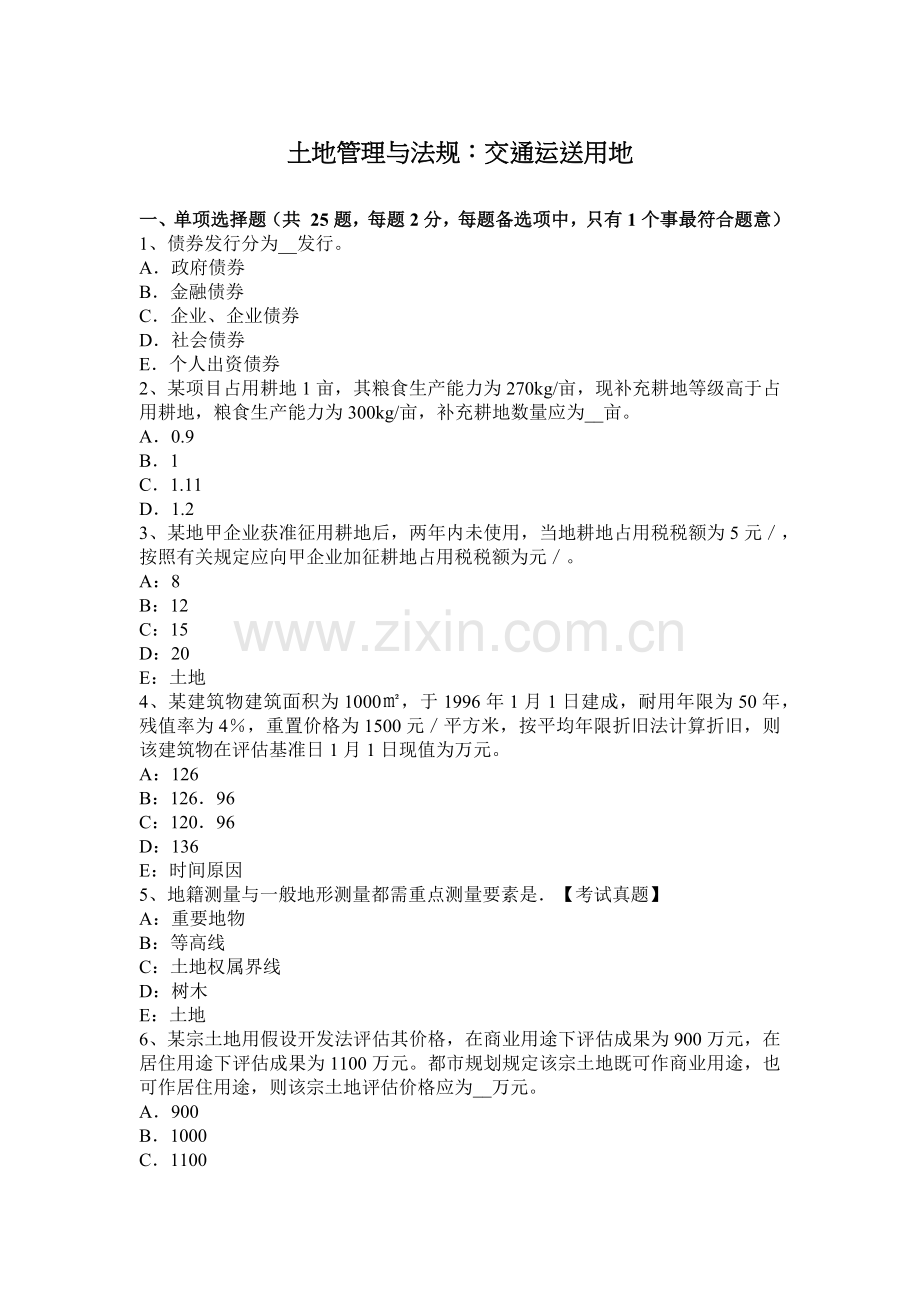 土地管理与法规交通运输用地.docx_第1页