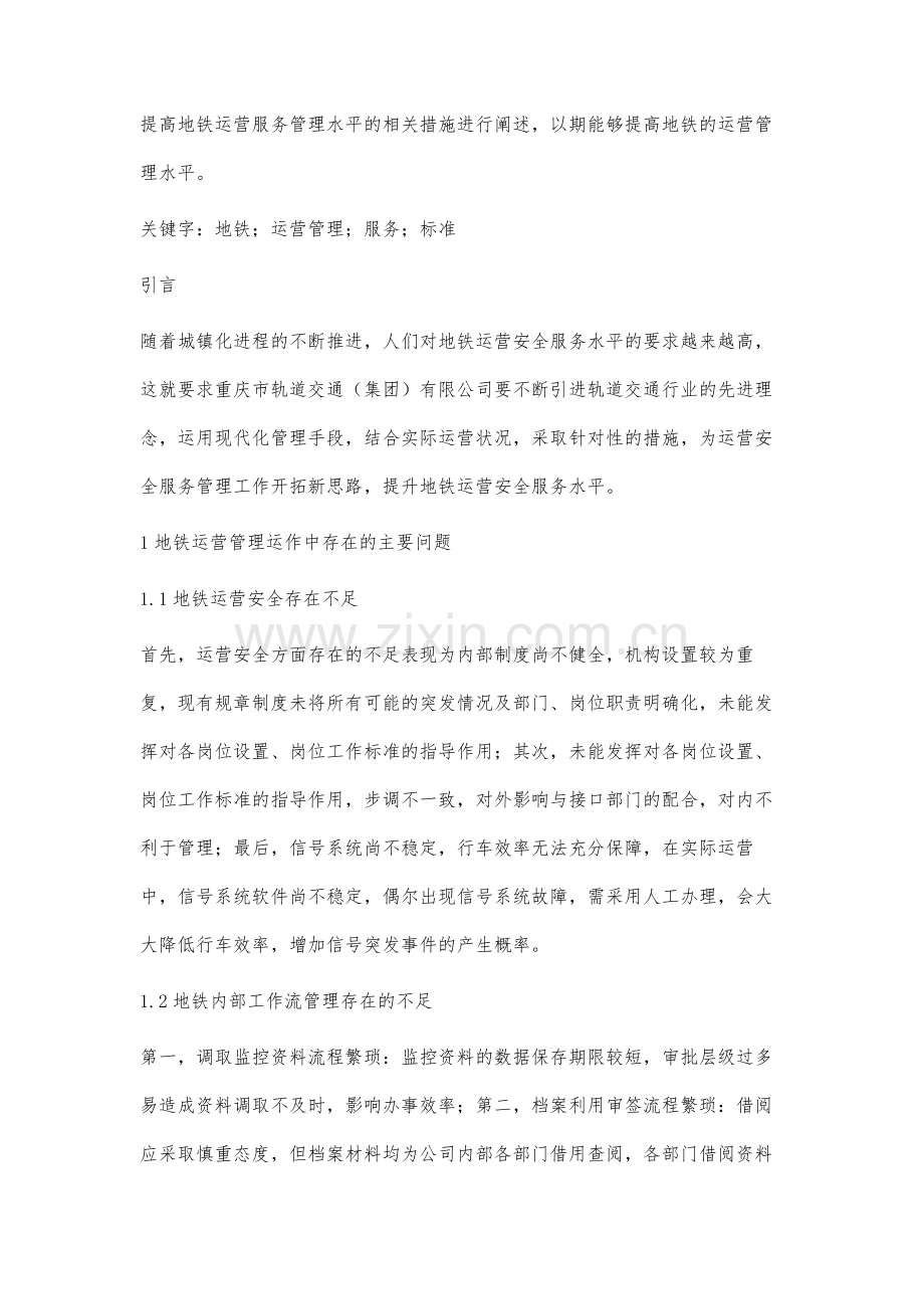 关于地铁运营安全服务问题的研究.docx_第2页