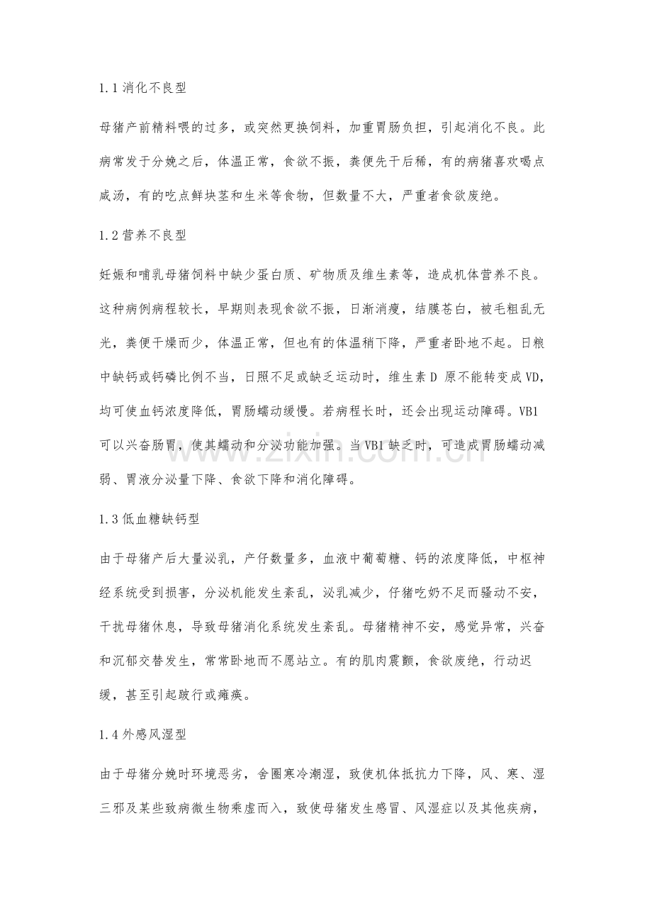 母猪产后不食的病因分析与防治措施.docx_第2页