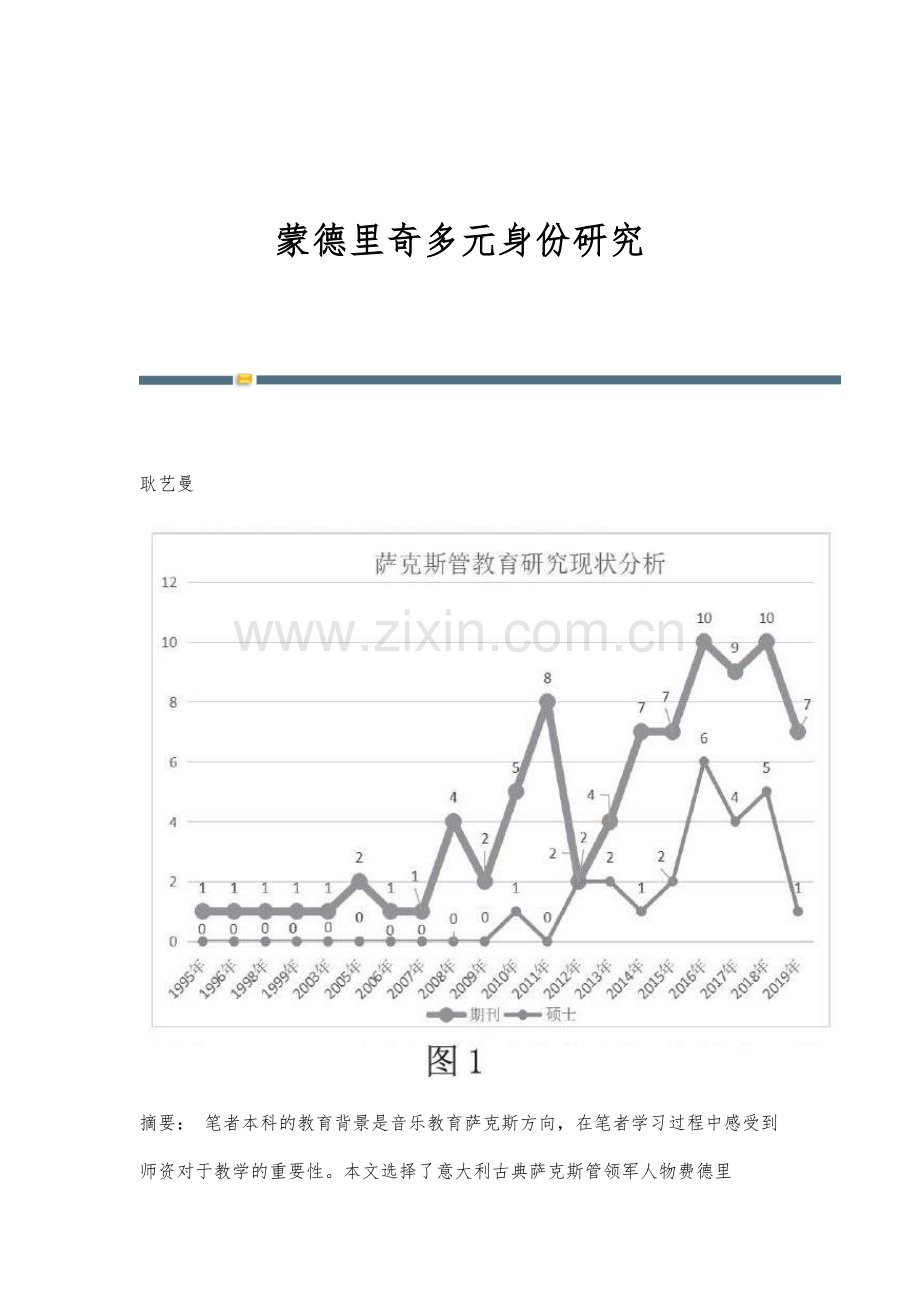 蒙德里奇多元身份研究.docx_第1页