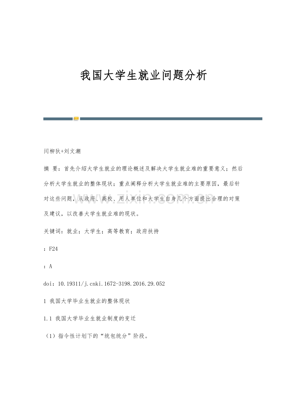 我国大学生就业问题分析.docx_第1页