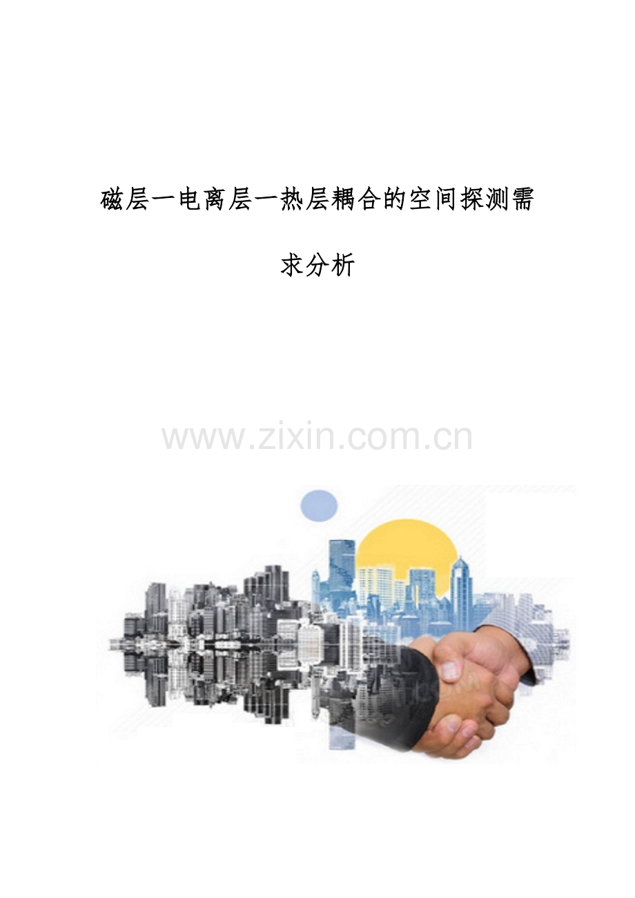 磁层一电离层一热层耦合的空间探测需求分析.docx_第1页